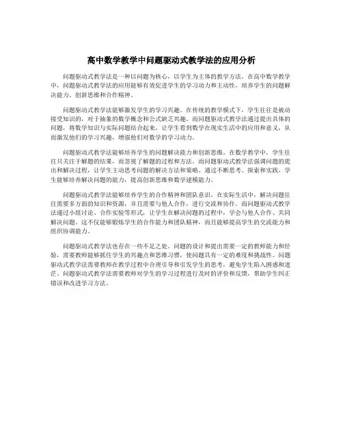 高中数学教学中问题驱动式教学法的应用分析