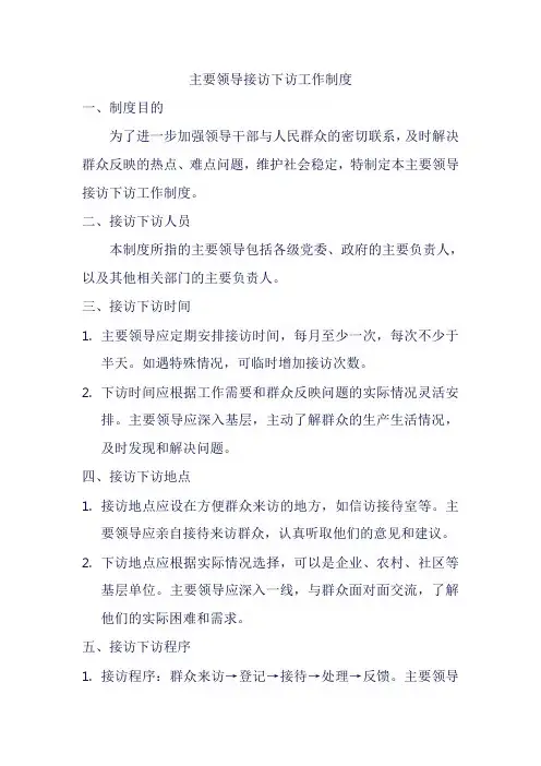 主要领导接访下访工作制度