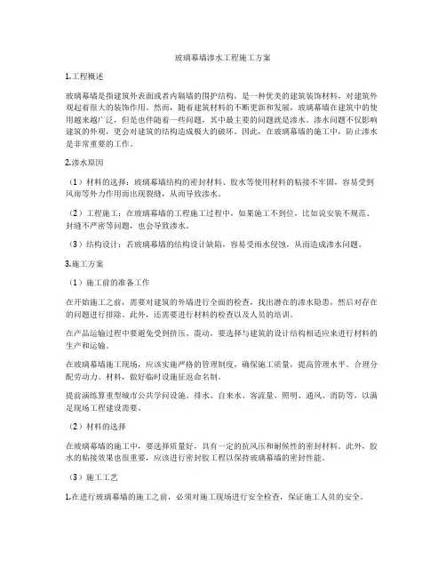 玻璃幕墙渗水工程施工方案