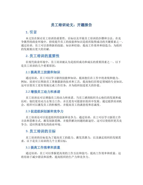 员工培训论文 开题报告