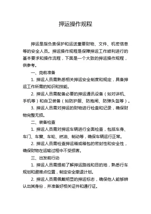 押运操作规程