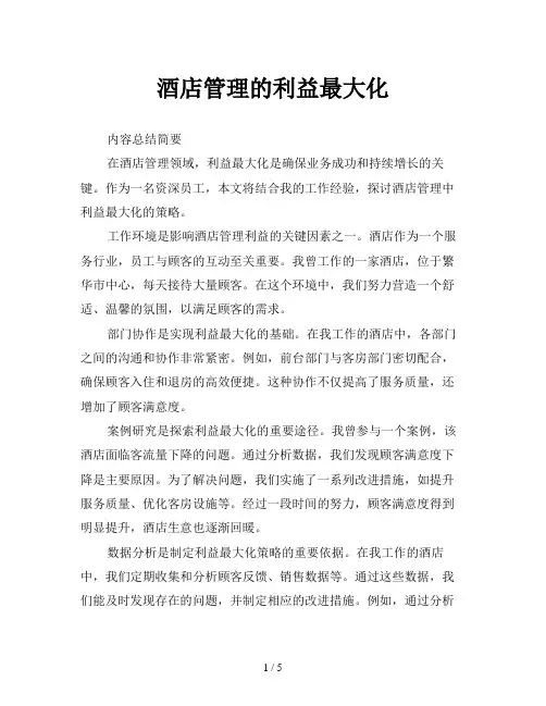 酒店管理的利益最大化