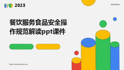 餐饮服务食品安全操作规范解读PPT课件