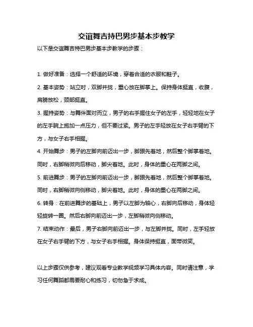 交谊舞吉持巴男步基本步教学