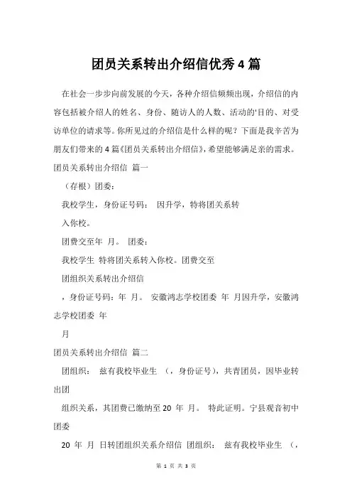 团员关系转出介绍信借鉴4篇