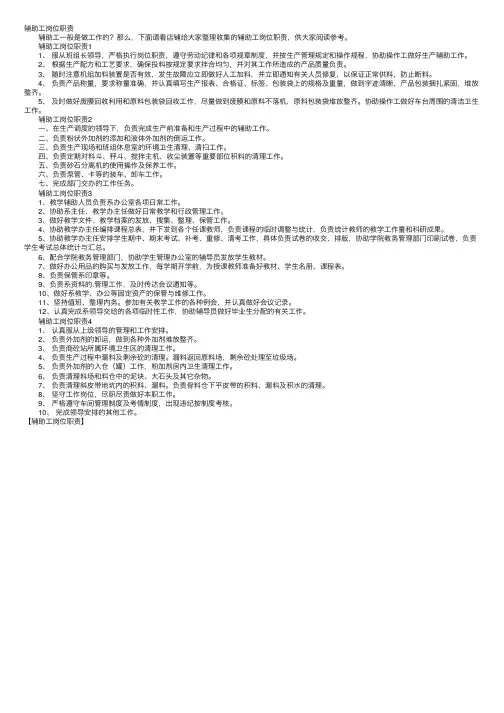 辅助工岗位职责