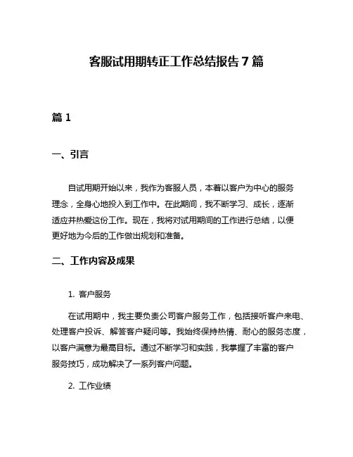 客服试用期转正工作总结报告7篇