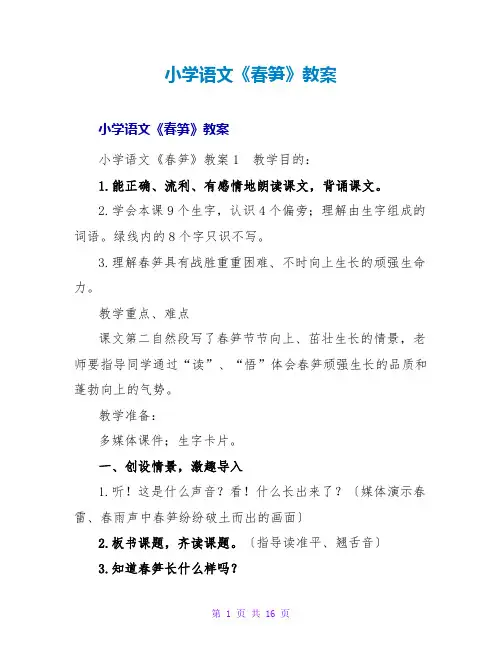 小学语文《春笋》教案
