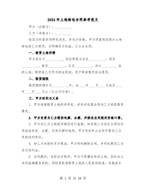 2024年土地转包合同参考范文（五篇）
