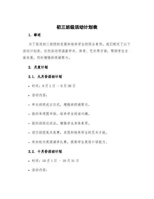 初三班级活动计划表 初中班级工作计划表