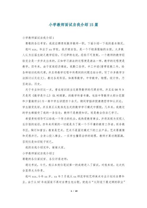 小学教师面试自我介绍15篇