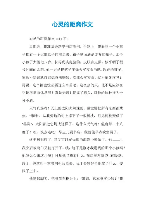 心灵的距离作文