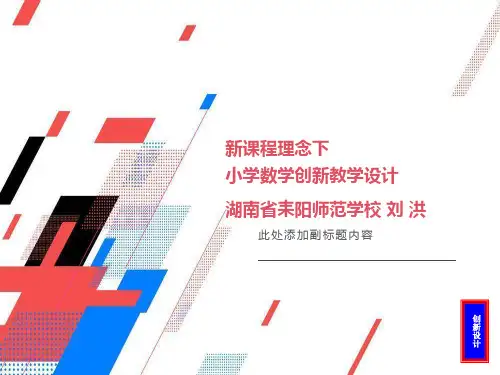 新课程理念下小学数学创新教学设计