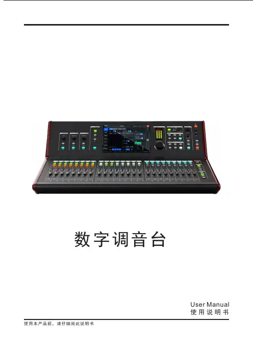 数字调音台 使用说明书