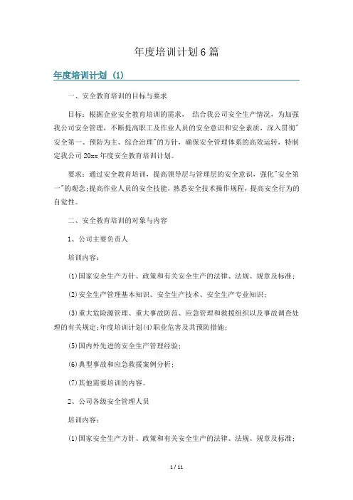 年度培训计划6篇