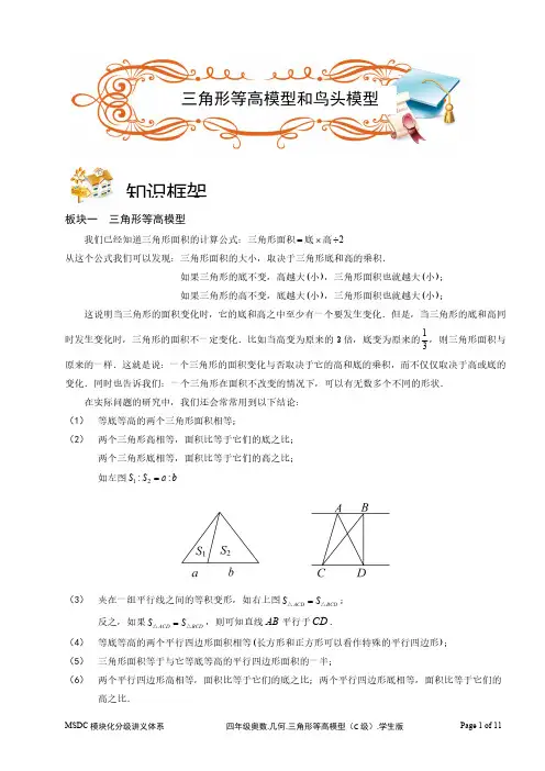 2018四年级奥数.几何.三角形等高模型和鸟头模型(C级).学生版