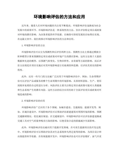 环境影响评估的方法和应用