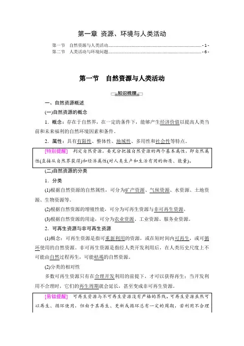 新教材湘教版高中地理选择性必修3第一章资源、环境与人类活动 知识点考点重点难点提炼汇总