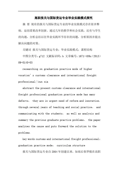 高职报关与国际货运专业毕业实践模式探究