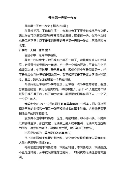 开学第一天初一作文