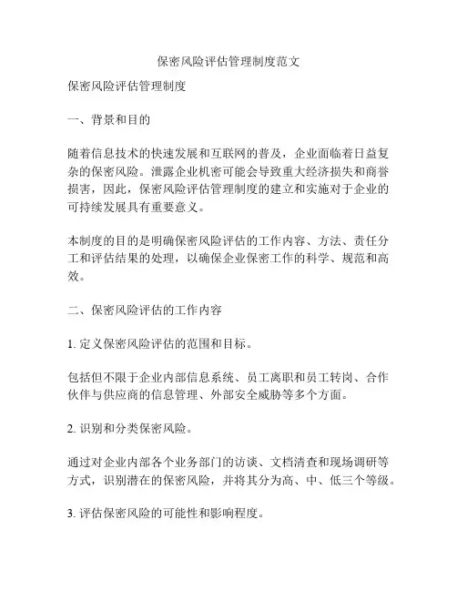 保密风险评估管理制度范文