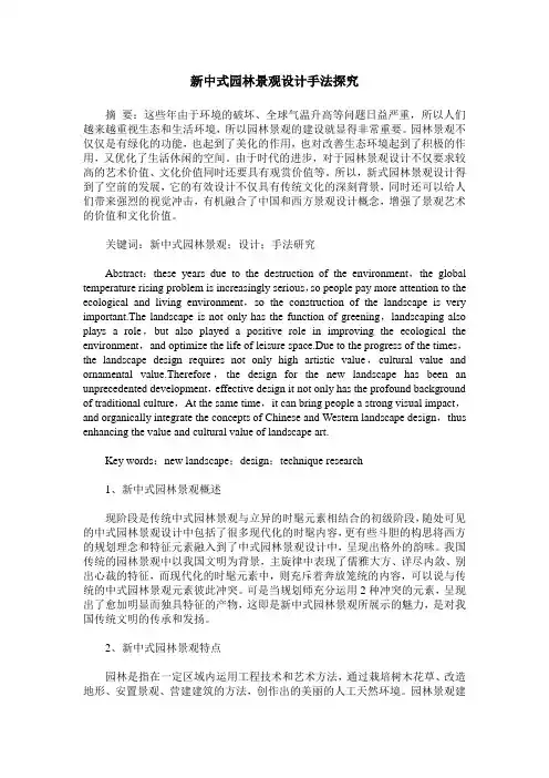 新中式园林景观设计手法探究
