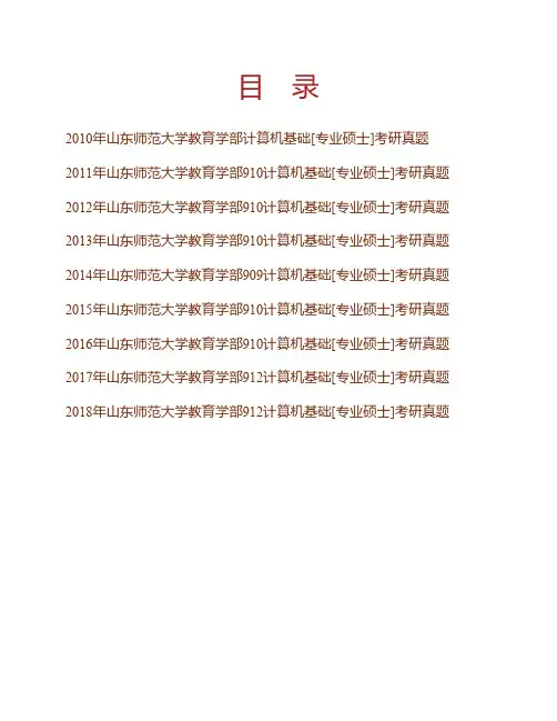 山东师范大学教育学部909计算机基础[专业硕士]历年考研真题专业课考试试题