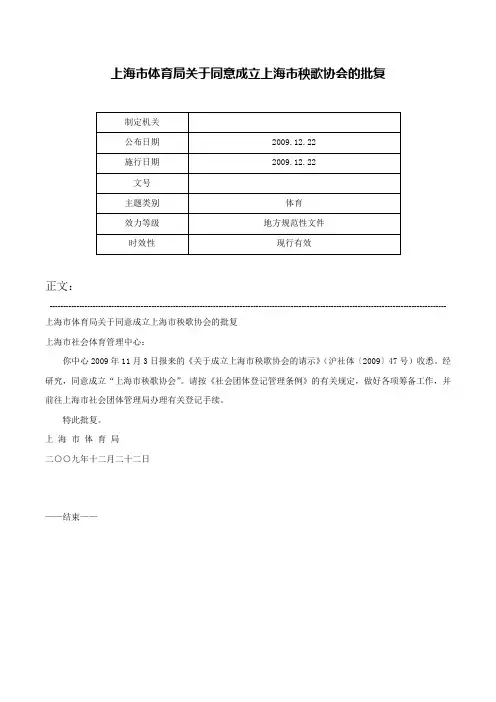 上海市体育局关于同意成立上海市秧歌协会的批复-
