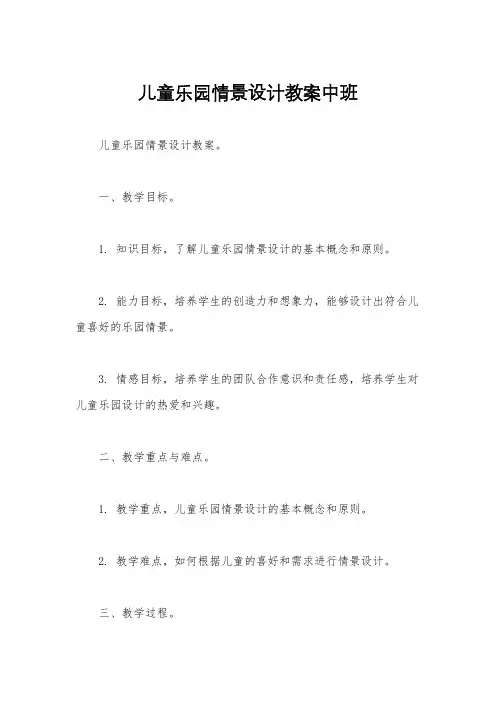 儿童乐园情景设计教案中班