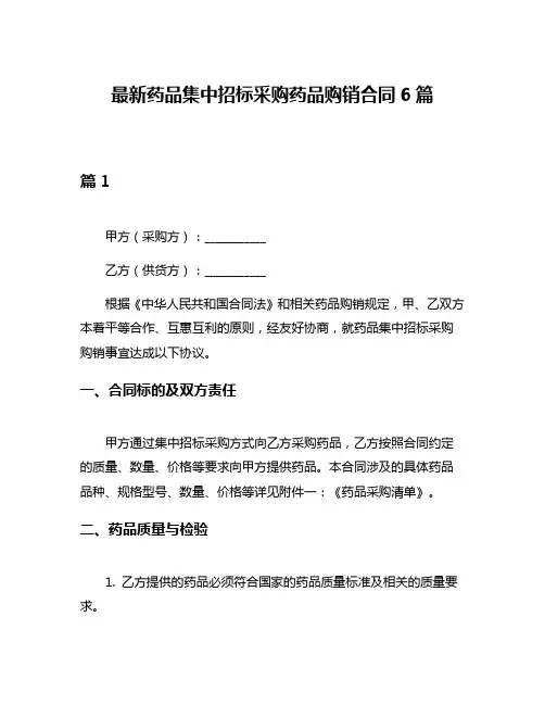 最新药品集中招标采购药品购销合同6篇