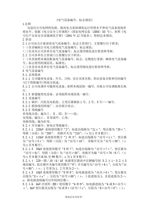 电气设备的编号和标志规范完整版本