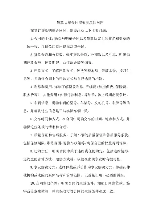 贷款买车合同需要注意的问题