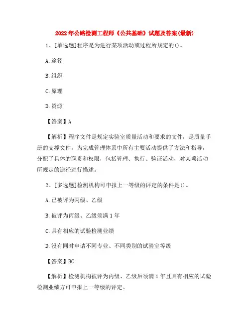 2022年公路检测工程师《公共基础》试题及答案(最新)