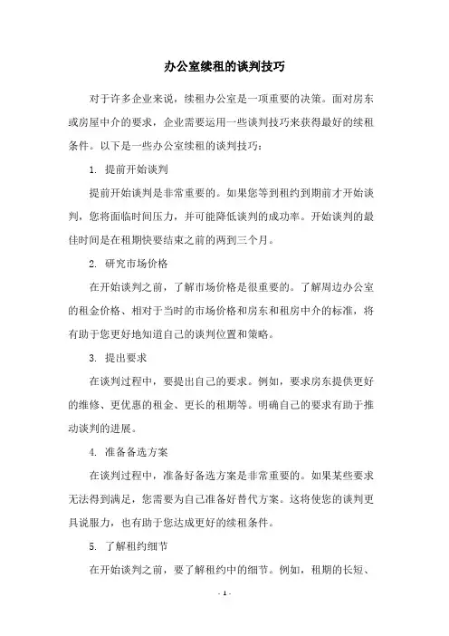 办公室续租的谈判技巧