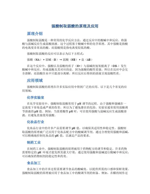 强酸制取弱酸的原理及应用