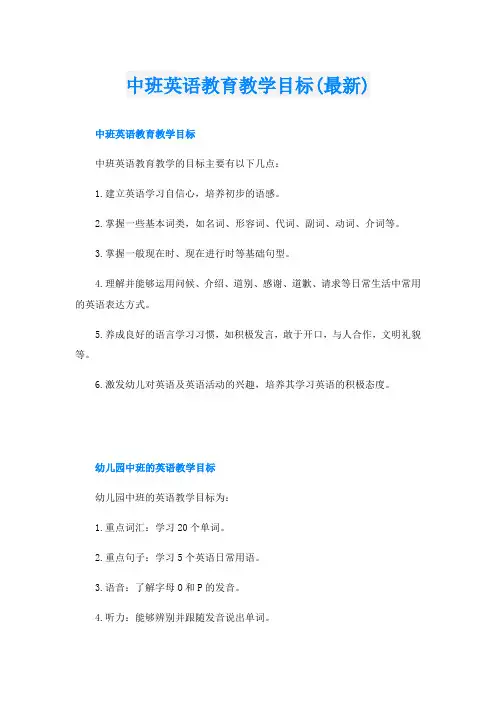 中班英语教育教学目标(最新)