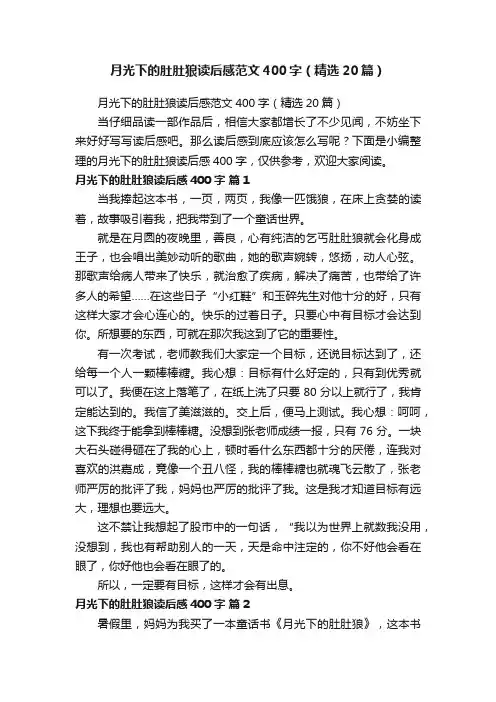 月光下的肚肚狼读后感范文400字（精选20篇）