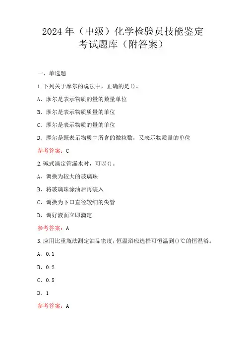 2024年(中级)化学检验员技能鉴定考试题库(附答案)