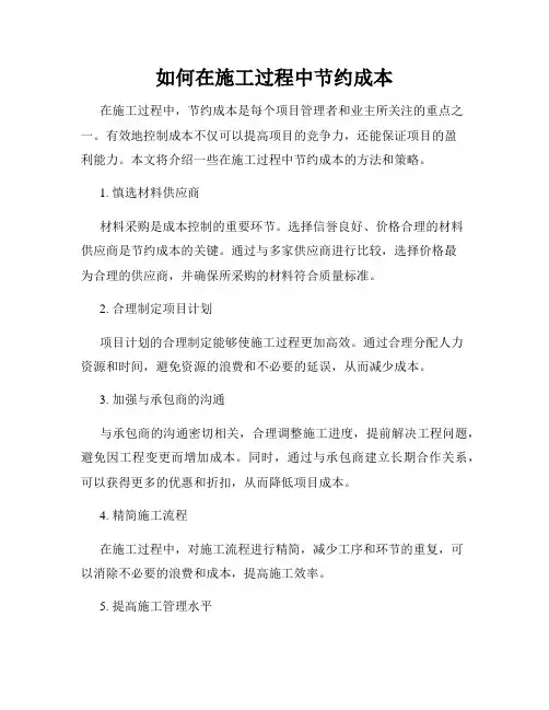 如何在施工过程中节约成本