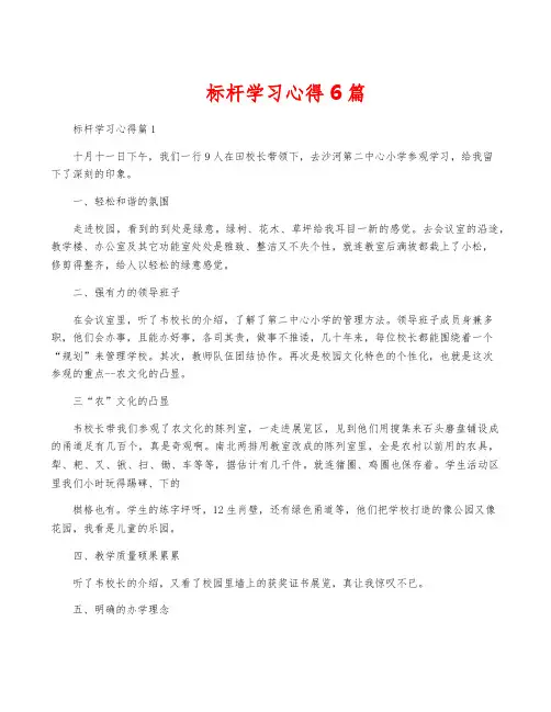 标杆学习心得6篇