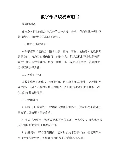 数字作品版权声明书
