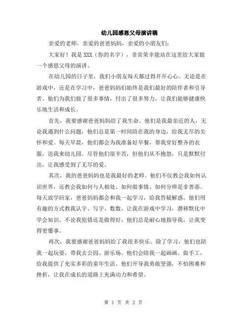 幼儿园感恩父母演讲稿