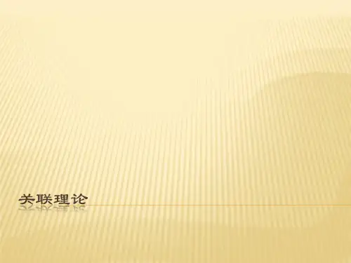 关联理论