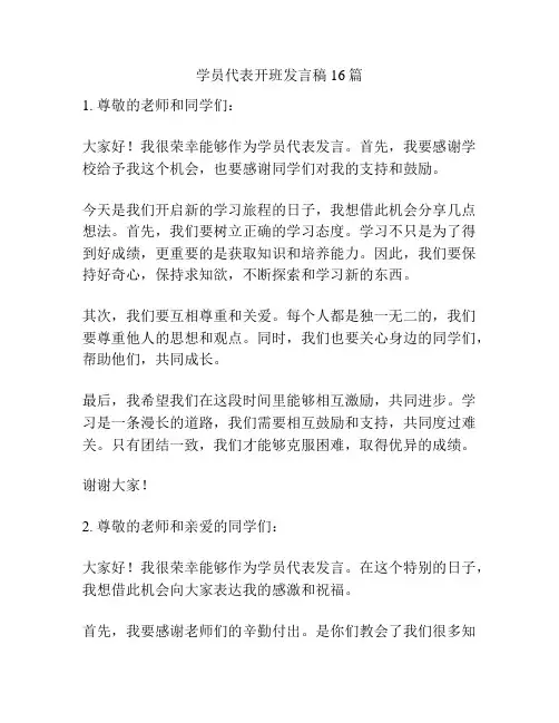 学员代表开班发言稿16篇