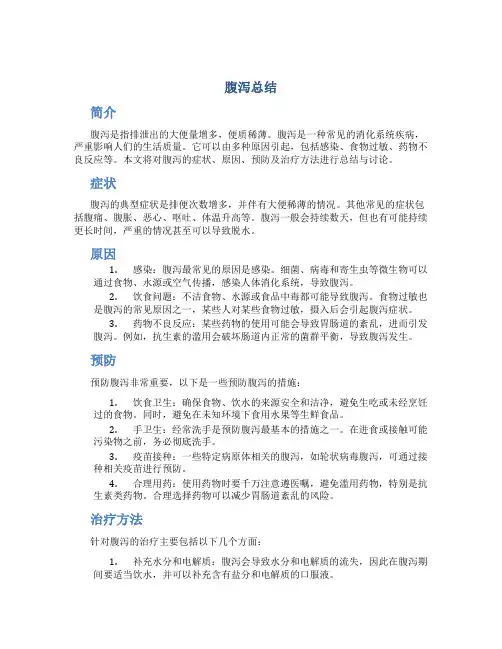 腹泻总结范文