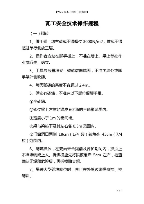 瓦工安全技术操作规程