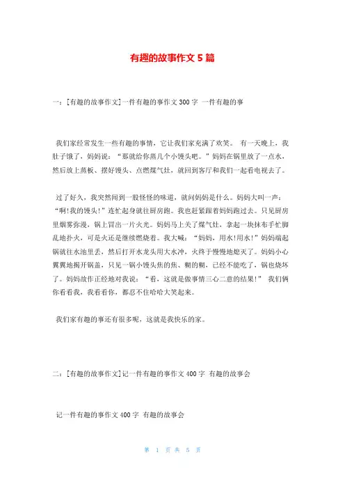 有趣的故事作文5篇