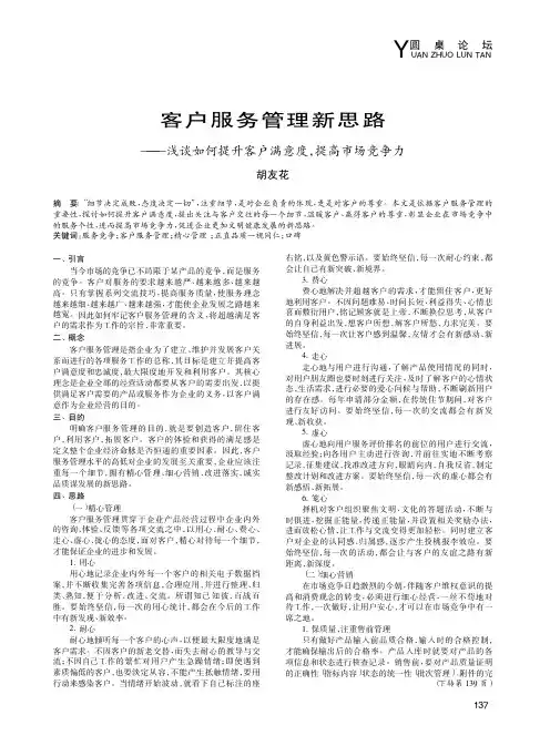 客户服务管理新思路——浅谈如何提升客户满意度,提高市场竞争力