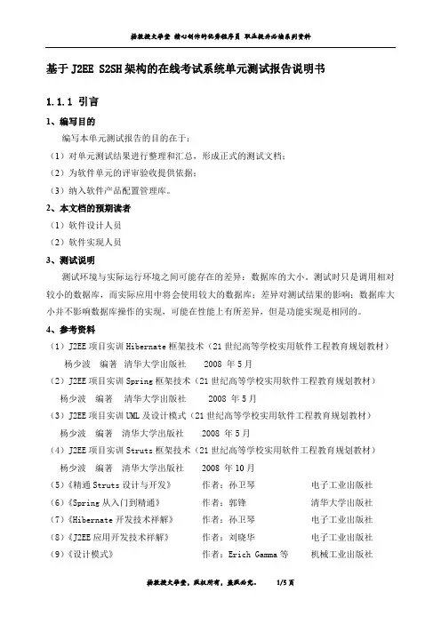 基于J2EE S2SH架构的在线考试系统单元测试报告说明书