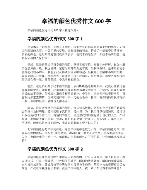 幸福的颜色优秀作文600字
